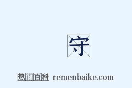 職守是什么意思的图片